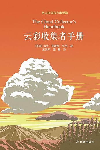 《云彩收集者手册》加文·普雷特-平尼 《云彩收集者手册》加文·普雷特-平尼