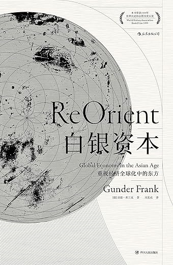 《白银资本：重视经济全球化中的东方》((德)弗兰克)文字版[PDF]