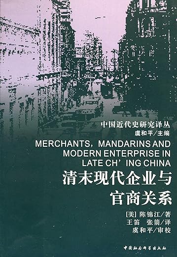 中国近代史研究译丛（8册合辑）大门口的陌生人+中华帝国晚期的叛乱及其敌人+中国早期工业化+清末现代企业与官商关系+朋友·客人·同事+同治中兴：中国保守主义的最后抵抗+走向自立之路+被监押的帝国主义：英法在华企业的命运
