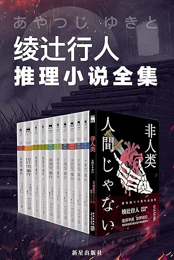 绫辻行人馆系列全集