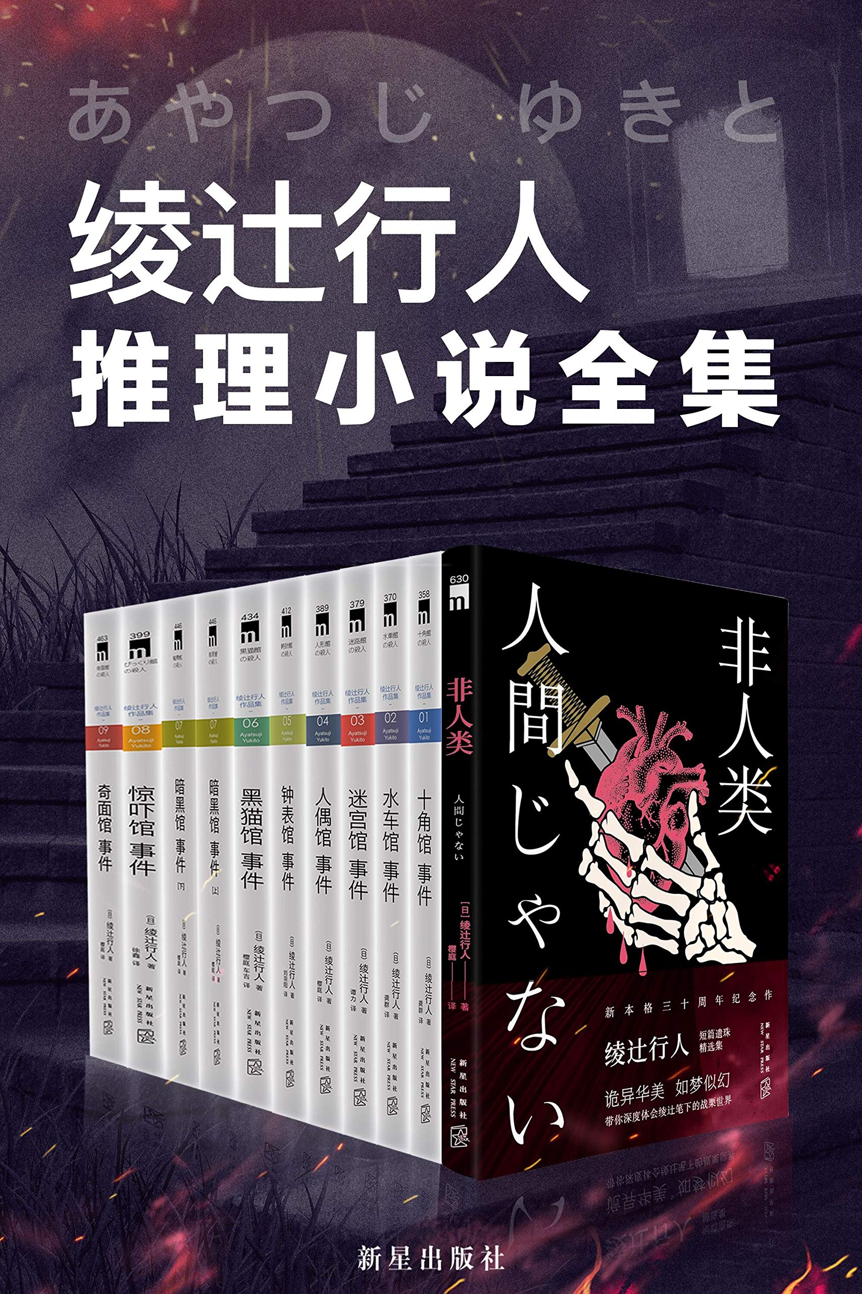 绫辻行人馆系列全集 绫辻行人馆系列全集