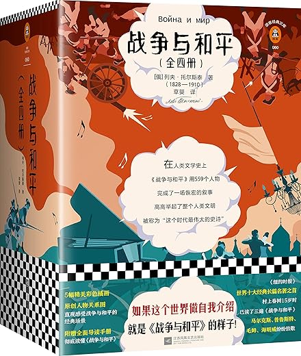 战争与和平（全4册）