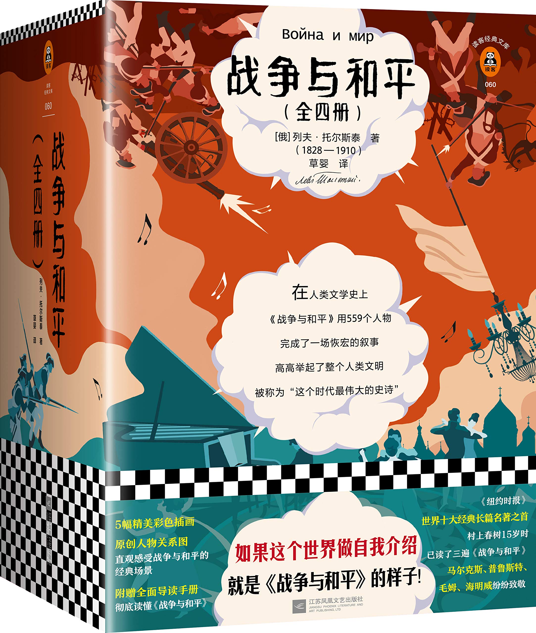 战争与和平（全4册）