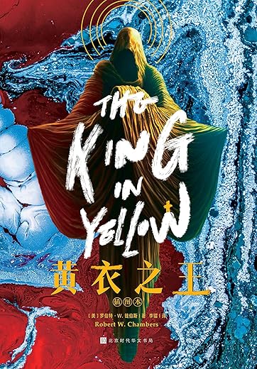 黄衣之王：插图本