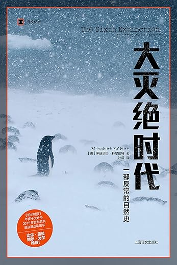 《大灭绝时代》(The Sixth Extinction：An Unnatural History)文字版电子书[PDF]