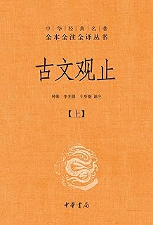 古文观止 Pdf Txt Mobi Epub Azw3 Docx电子书下载 电子书365