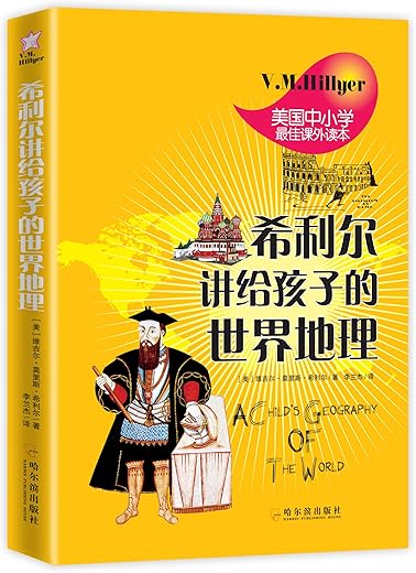 希利尔讲给孩子的世界地理