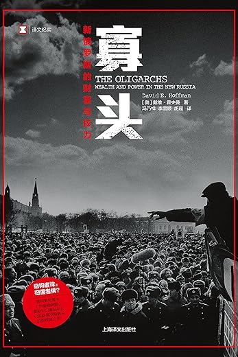 寡头:新俄罗斯的财富与权力 寡头:新俄罗斯的财富与权力