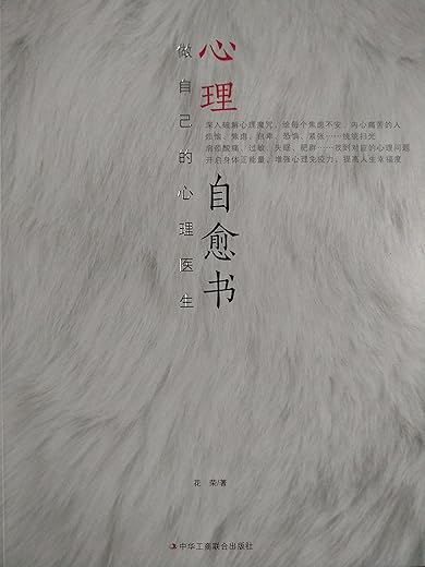 心理自愈书（做自己的心理医生）