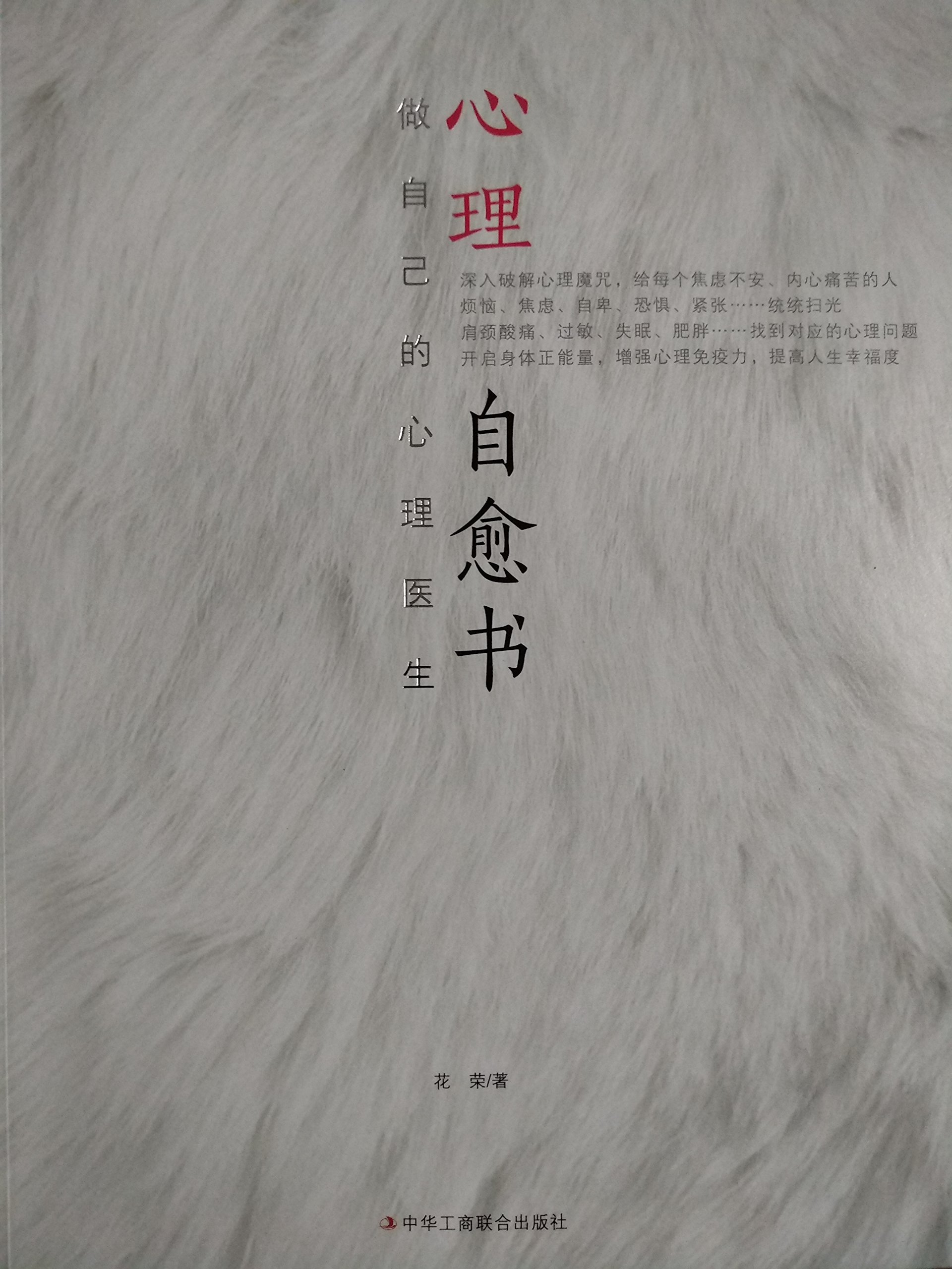 心理自愈书（做自己的心理医生）