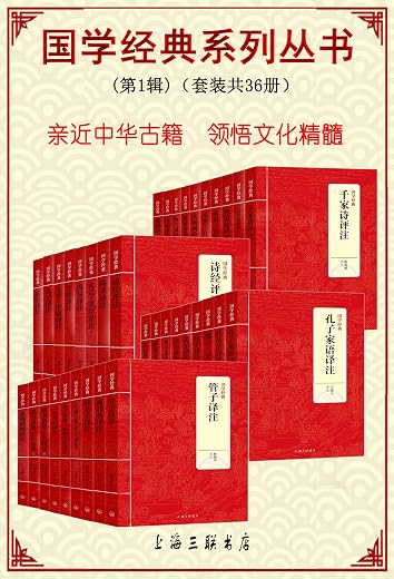 国学经典系列丛书(第1辑)(套装共36册) 国学经典系列丛书(第1辑)(套装共36册)