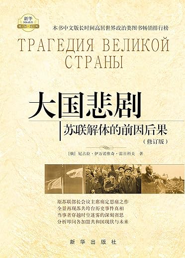 《大国悲剧：苏联解体的前因后果》扫描版[PDF]