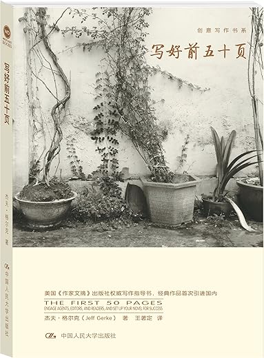 写好前五十页：创意写作书系