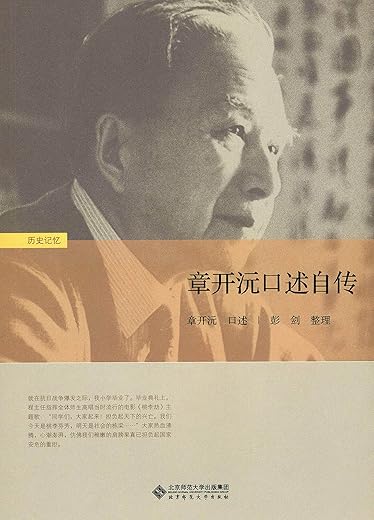 章开沅口述自传