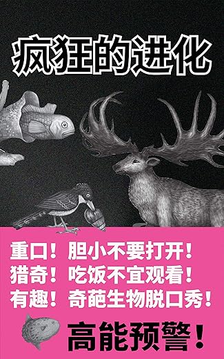 疯狂的进化