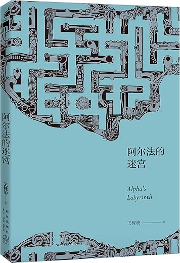 阿尔法的迷宫 阿尔法的迷宫