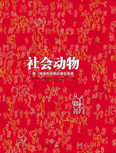 社会动物：爱、性格和成就的潜在根源