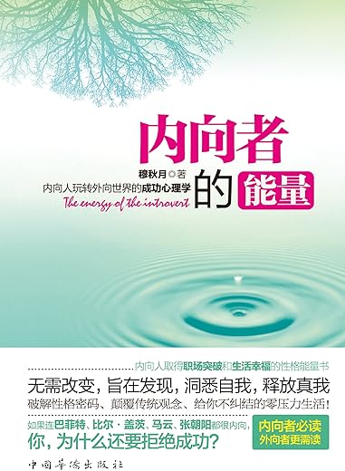 内向者的能量：内向人玩转外向世界的成功心理学