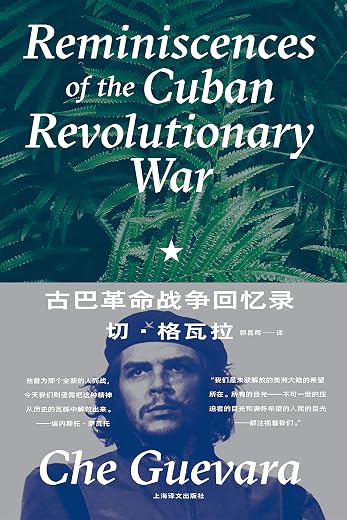 古巴革命战争回忆录 古巴革命战争回忆录