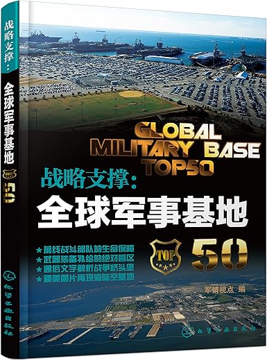 《战略支撑：全球军事基地50》军情视点【文字版_PDF电子书_下载】