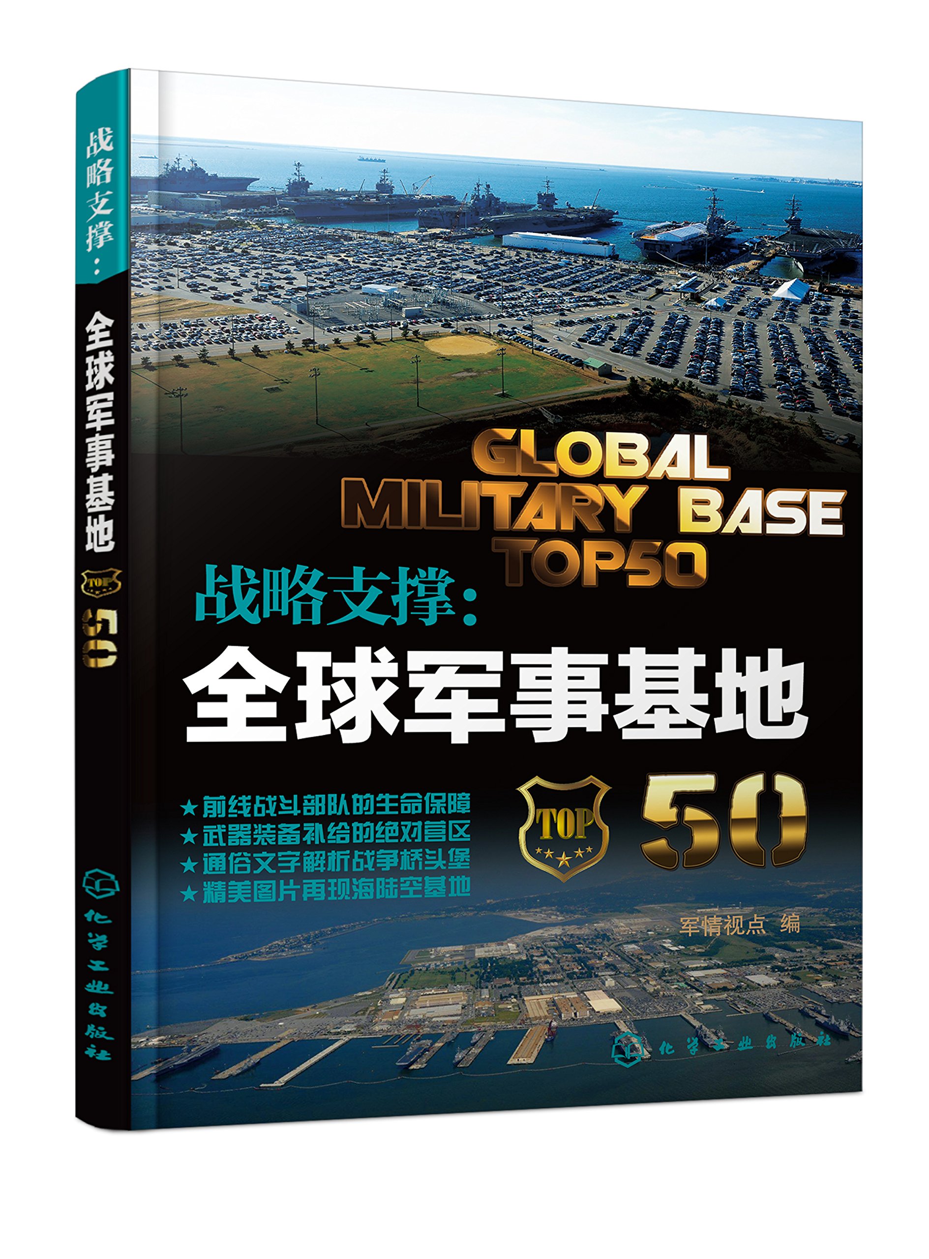 《战略支撑：全球军事基地50》军情视点【文字版_PDF电子书_下载】