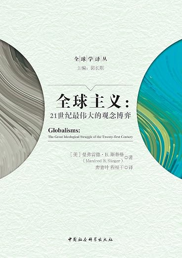 全球主义:21世纪最伟大的观念博弈 全球主义:21世纪最伟大的观念博弈