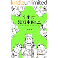 半小时漫画中国史2（读客熊猫君出品，其实是一本严谨的极简中国史！看半小时漫画，通五千年历史，用漫画解读历史，开启阅读新潮…