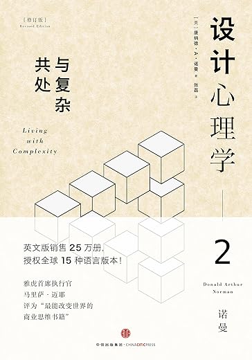 设计心理学2：如何管理复杂