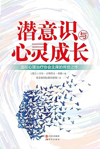潜意识与心灵成长