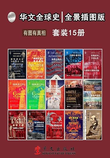 华文全球史：全景插图版、有图有真相（套装共15册）