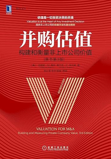 并购估值：构建和衡量非上市公司价值（原书第3版）