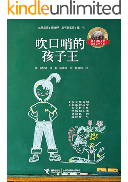 吹口哨的孩子王 日本重量级作家重松清的友情物语 入选日亚 永远的儿童文学top100 重松清 塚本靖 赖庭筠书评简介电子书下载