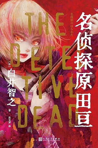 名侦探原田亘 名侦探原田亘