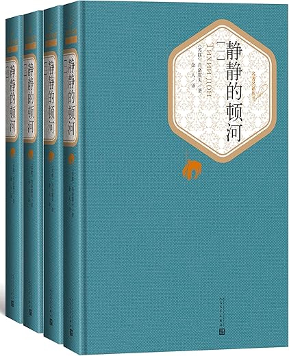 静静的顿河