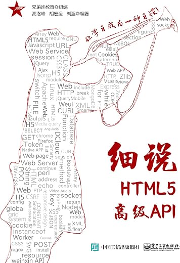 《细说HTML5高级API》高洛峰_电子工业【文字版_PDF电子书_下载】 《细说HTML5高级API》高洛峰_电子工业【文字版_PDF电子书_下载】