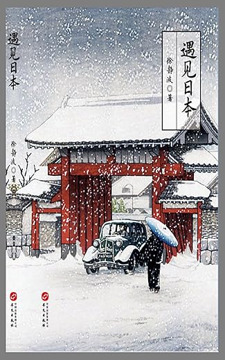 《日本人的活法》（喜马拉雅“静说日本”频道主播徐静波作品）【扫描版_PDF电子书_下载】
