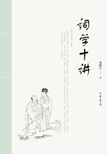 词学十讲 词学十讲