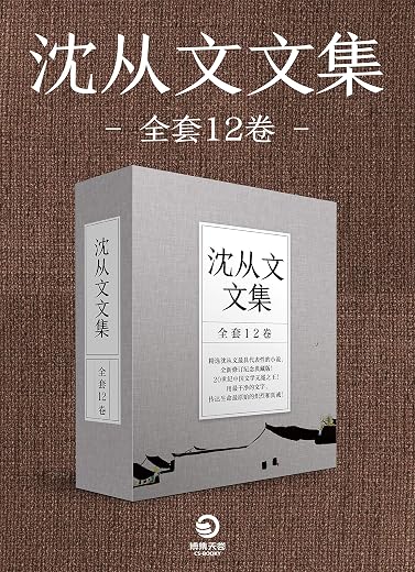 沈从文文集:全12卷 沈从文文集:全12卷
