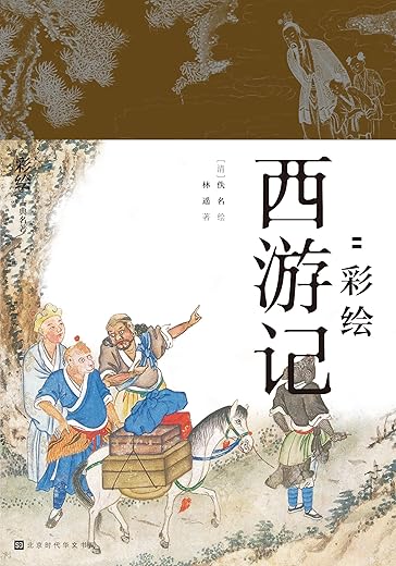 降魔修心:彩绘西游记 降魔修心:彩绘西游记