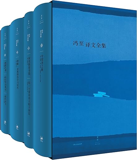 冯至译文全集（共四册）