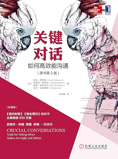 《关键对话:如何高效能沟通(原书第2版)》 《关键对话:如何高效能沟通(原书第2版)》