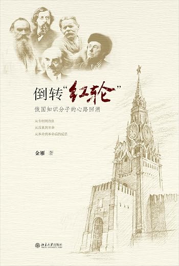 倒转红轮：俄国知识分子的心路回溯
