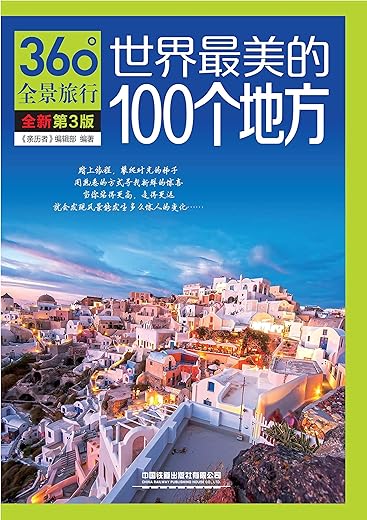 《世界最美的100个地方》[PDF]彩色扫描版