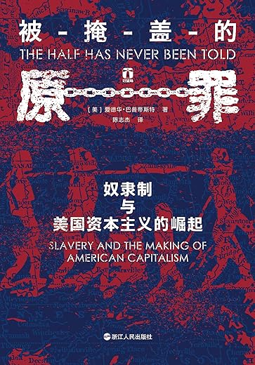 《被掩盖的原罪：奴隶制与美国资本主义的崛起》[美]爱德华·巴普蒂斯特【文字版_PDF电子书_下载】