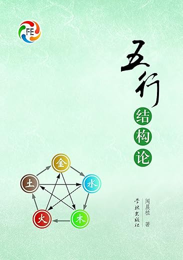 五行结构论