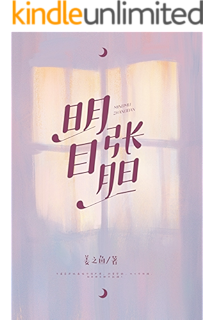 明目张胆