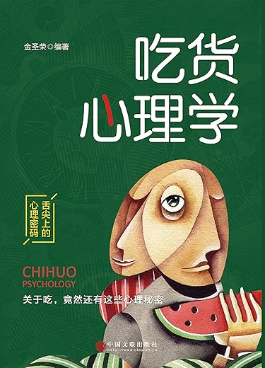 《吃货心理学》（和吃货讨论心理学的秘密）金圣荣【文字版_PDF电子书_下载】