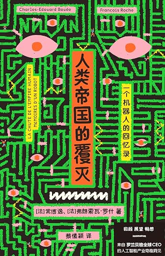 《人类帝国的覆灭：一个机器人的回忆录》(常博逸 弗朗索瓦·罗什 著)【文字版_PDF电子书_下载】