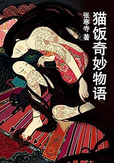 貓飯奇妙物語 Pdf Txt Mobi Epub Azw3 Docx電子書下載 電子書365