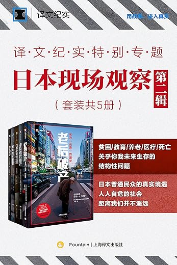 译文纪实特别专题:日本现场观察·第二辑(套装共5册) 译文纪实特别专题:日本现场观察·第二辑(套装共5册)